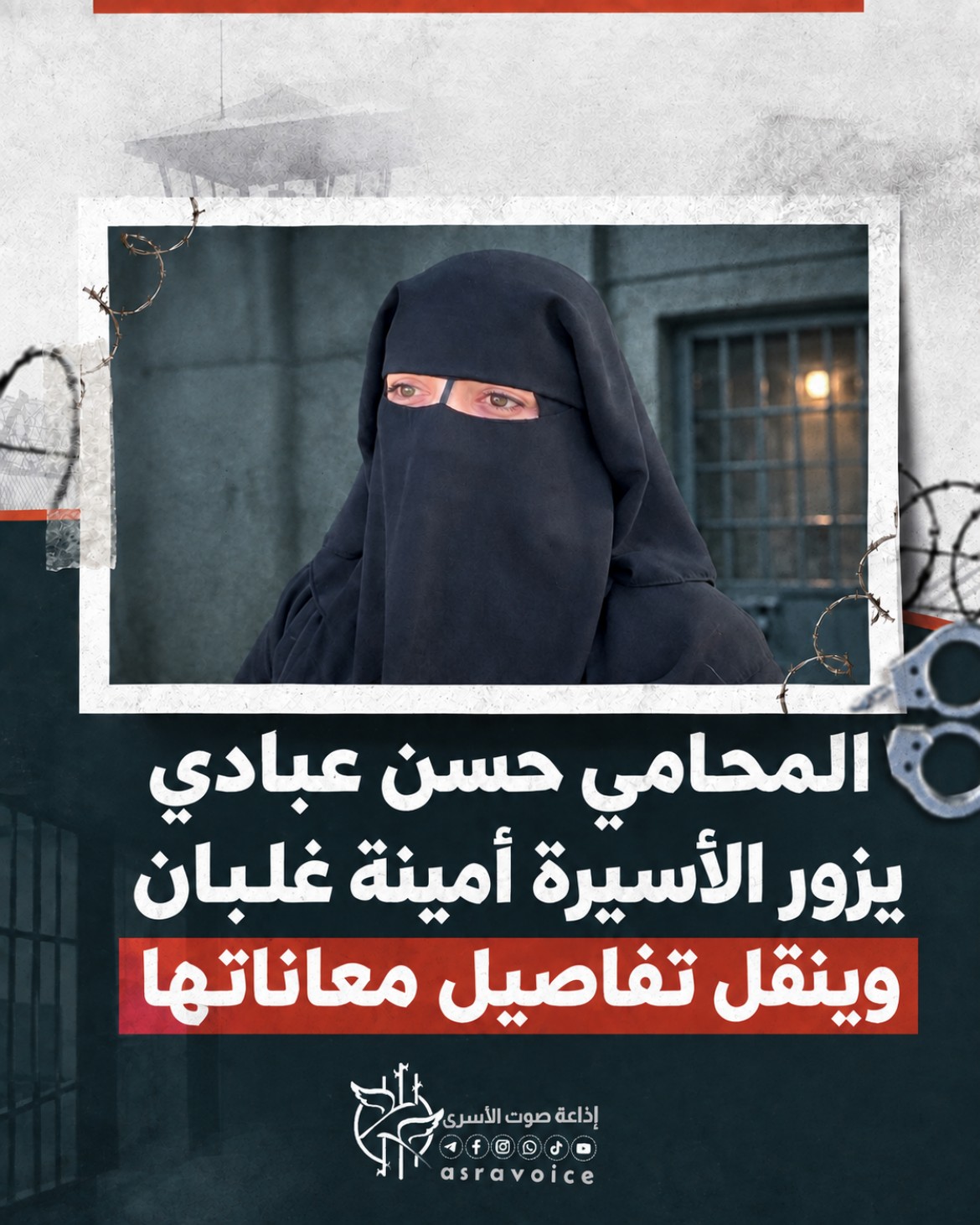 المحامي حسن عبادي يزور الأسيرة أمينة غلبان وينقل تفاصيل معاناتها