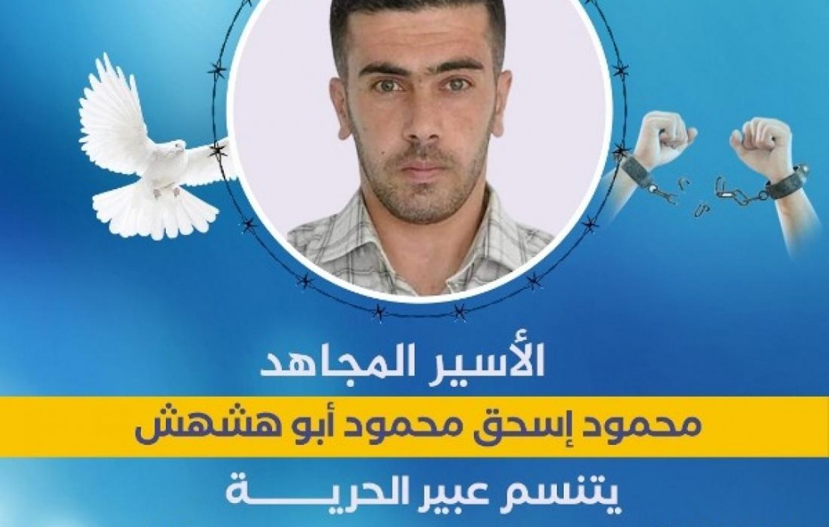 الأسير المجاهد محمود أبو هشهش يتنسم عبير الحرية