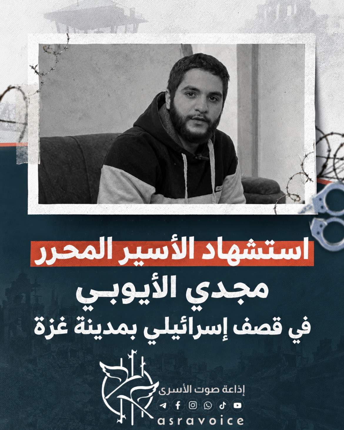 استشهاد الأسير المحرر مجدي الأيوبي في قصف إسرائيلي بمدينة غزة