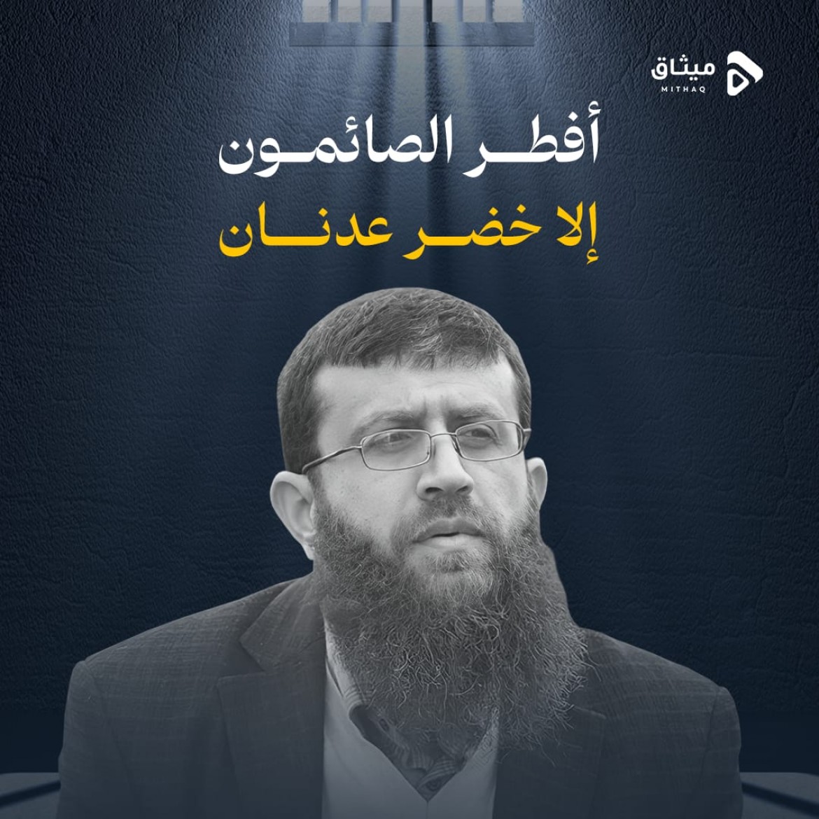 #كلنا_خضر_عدنان