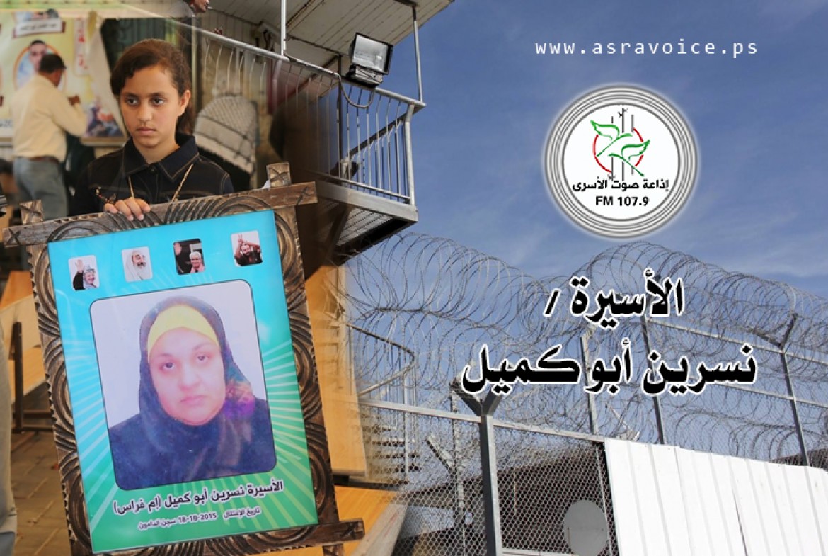 الاسيرة نسرين ابو كميل