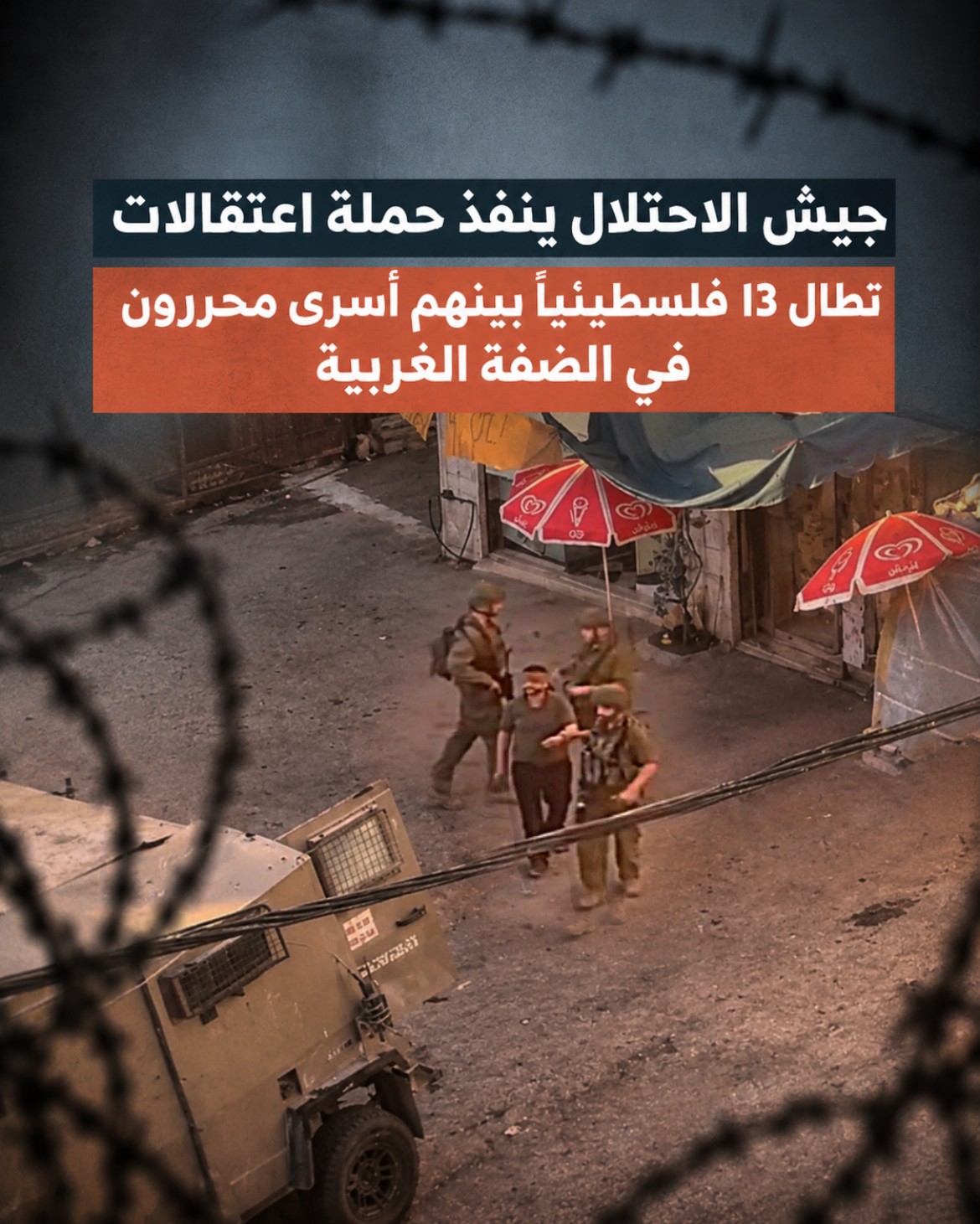 جيش الاحتلال ينفذ حملة اعتقالات تطال 13 فلسطينياً بينهم أسرى محررون في الضفة الغربية