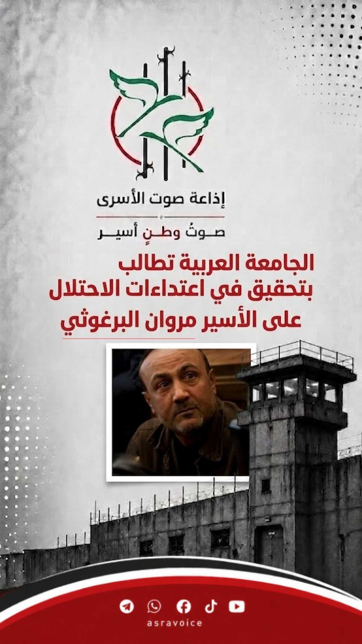 الجامعة العربية تطالب بتحقيق في اعتداءات الاحتلال على الأسير مروان البرغوثي