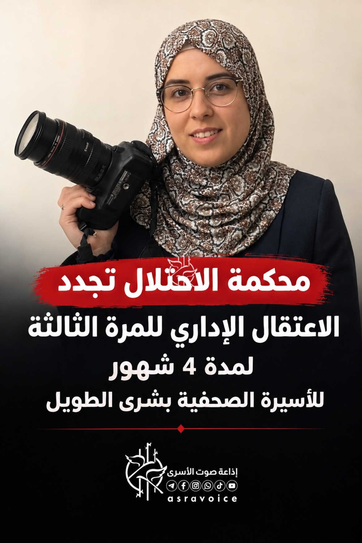 تجديد الاعتقال الإداري للصحفية بشرى الطويل للمرة الثالثة