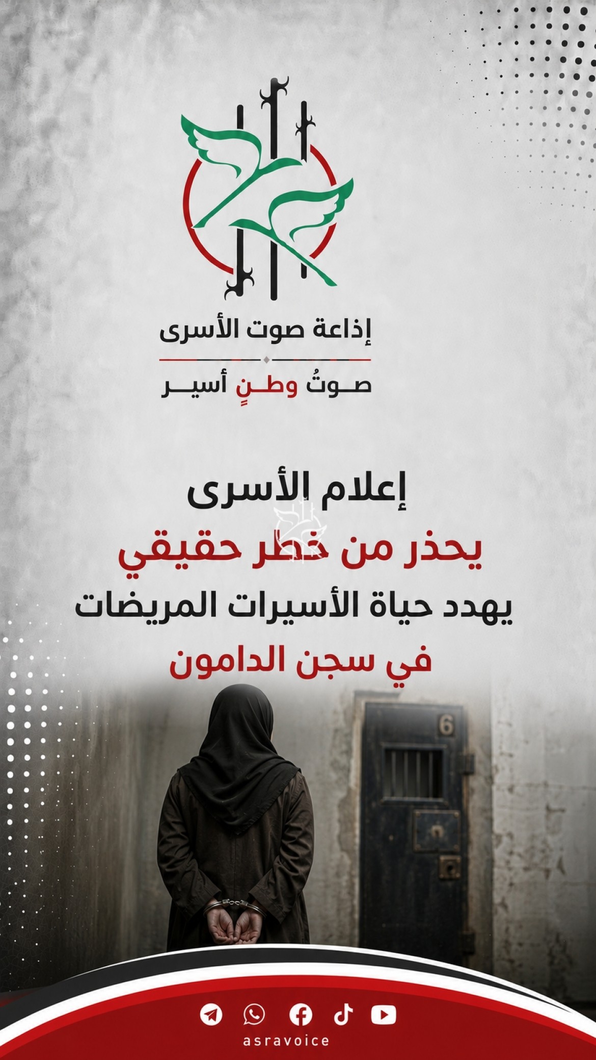 إعلام الأسرى يحذر من خطر حقيقي يهدد حياة الأسيرات المريضات في سجن 