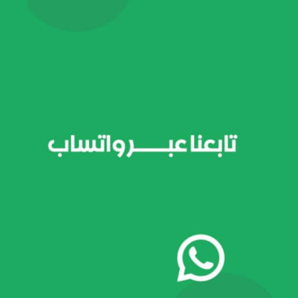 تابعونا عبر منصة الواتس اب