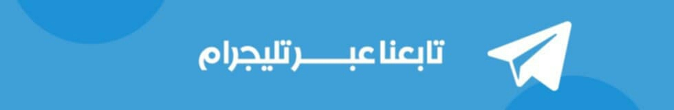 تابعنا عبر تليجرام
