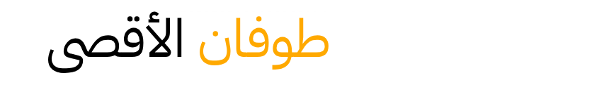 طوفان الأقصى